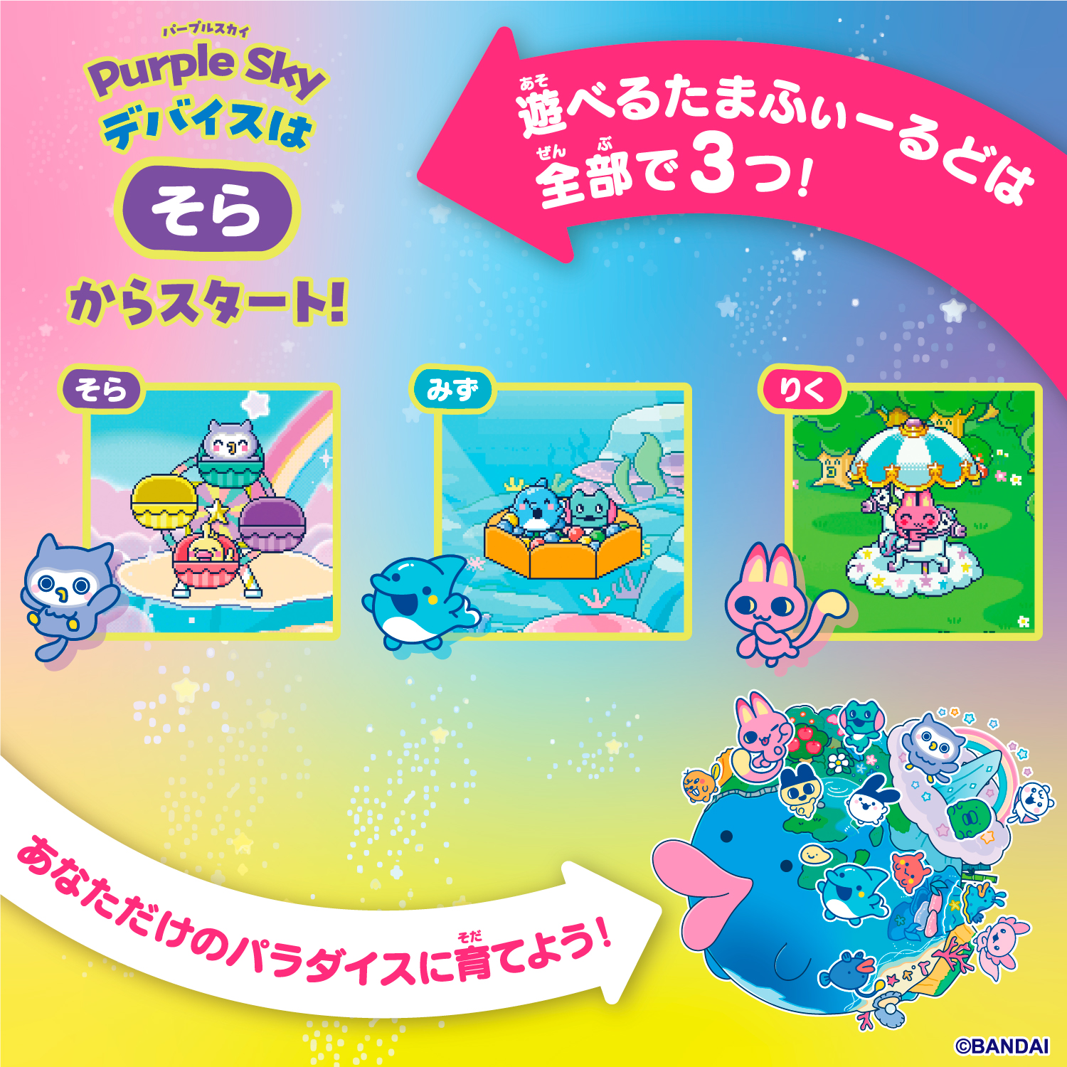 Tamagotchi Paradise - Purple Sky | ITEM | たまごっち公式サイト Tamagotchi Paradise - Purple Sky | ITEM | たまごっち公式サイト